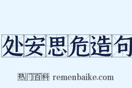 处安思危造句是什么意思的图片